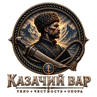 Казачий Вар — Тело · Честность · Опора